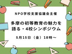 多摩の初等教育の魅力を語る・4校シンポジウム